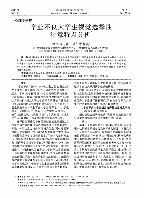 学业不良大学生视觉选择性注意特点分析