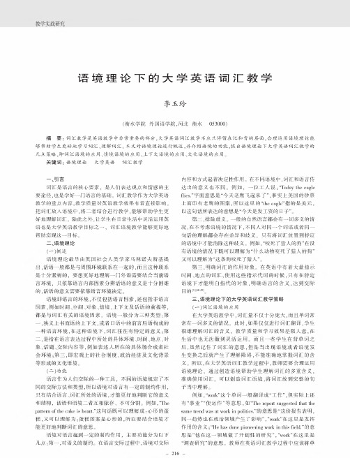 语境理论下的大学英语词汇教学