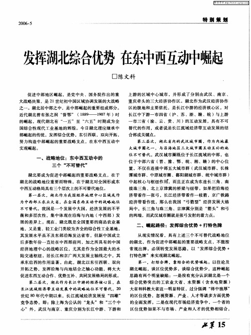 发挥湖北综合优势 在东中西互动中崛起