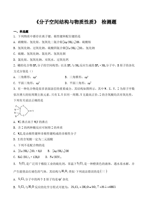 苏教版高中化学选修3专题四《分子空间结构与物质性质》单元检测题