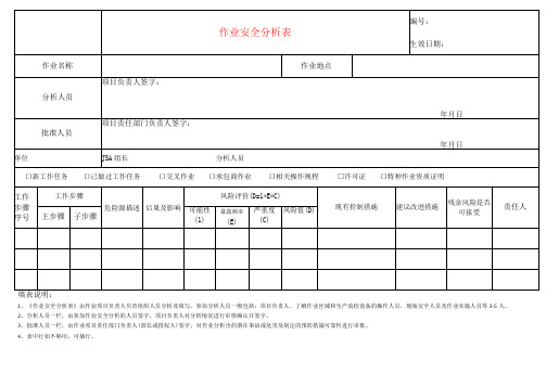 作业安全分析表