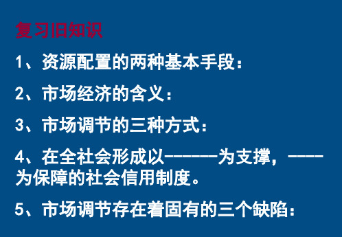 高中政治 社会主义市场经济课件 新人教版必修1