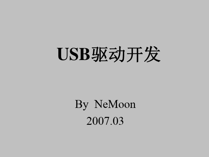 USB驱动开发