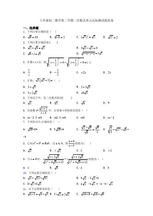 八年级初二数学第二学期二次根式单元达标测试提优卷