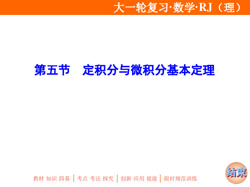 2020年高考理科数学一轮复习：定积分与微积分基本定理