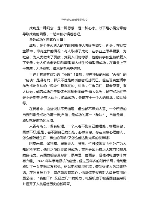 导致成功的因素作文_成功励志