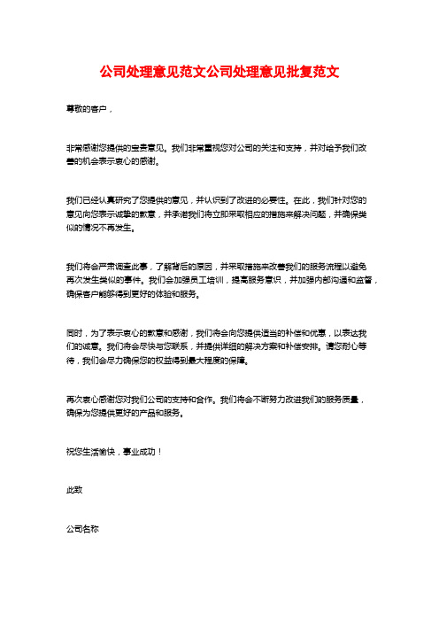 公司处理意见范文公司处理意见批复范文