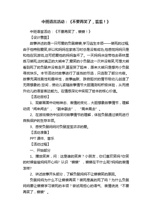 中班语言活动：《不要再笑了，裘裘！》