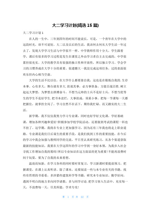 大二学习计划(精选15篇)