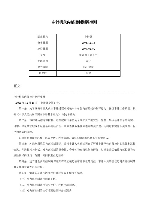 审计机关内部控制测评准则-审计署令第5号