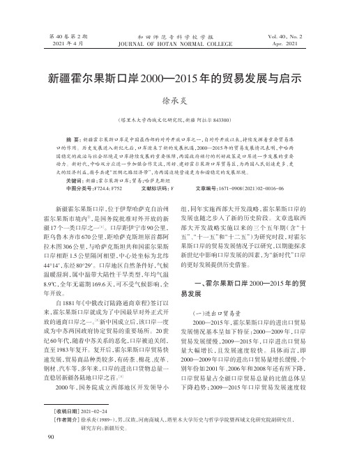 新疆霍尔果斯口岸2000-2015年的贸易发展与启示