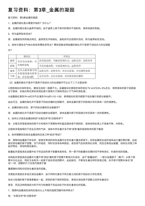 复习资料：第3章_金属的凝固