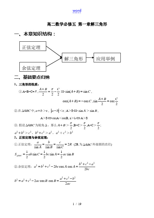 高二数学必修五 第一章 解三角形