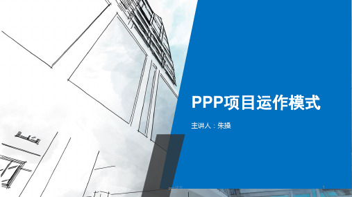 ppp项目运作模式  ppt课件