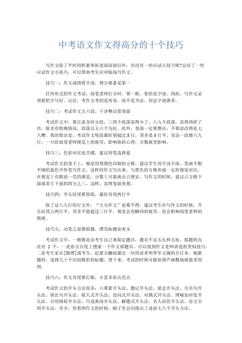初中作文 中考语文作文得高分的十个技巧-精品