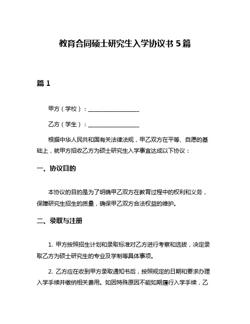 教育合同硕士研究生入学协议书5篇