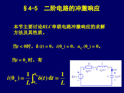 二阶电路的冲激响应