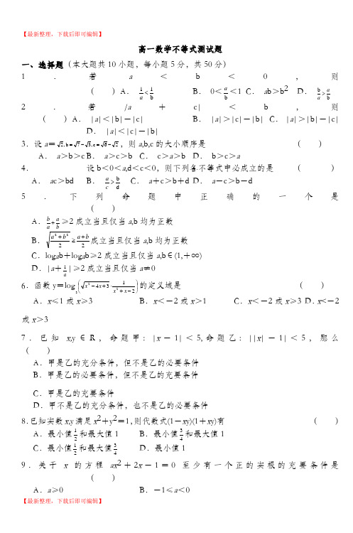 高一数学不等式测试题(完整资料).doc