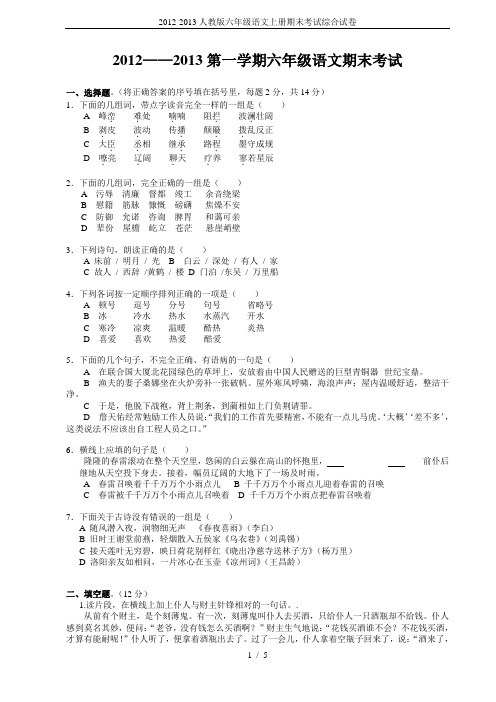 2012-2013人教版六年级语文上册期末考试综合试卷