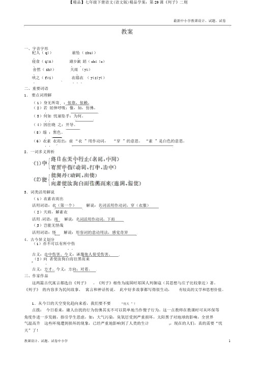 【精品】七年级下册语文(语文版)精品学案：第29课《列子》二则