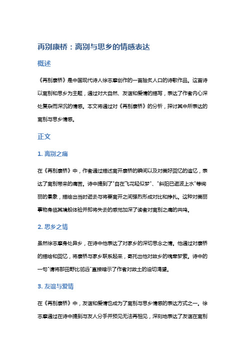 《再别康桥》：离别与思乡的情感表达