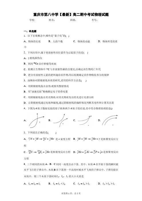 重庆市第八中学2020-2021学年高二期中考试物理试题含答案解析