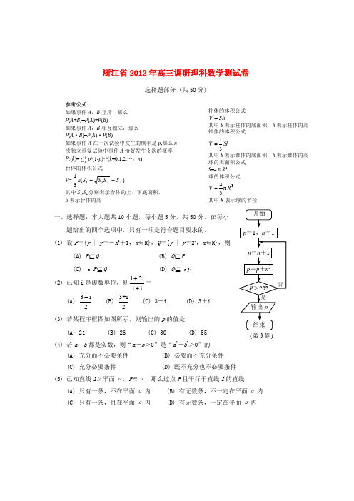 浙江省2012届高三数学调研测试卷 理