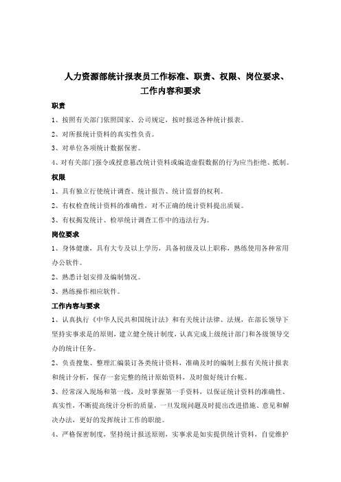 人力资源部统计报表员工作标准、职责、权限、岗位要求、工作内容和要求