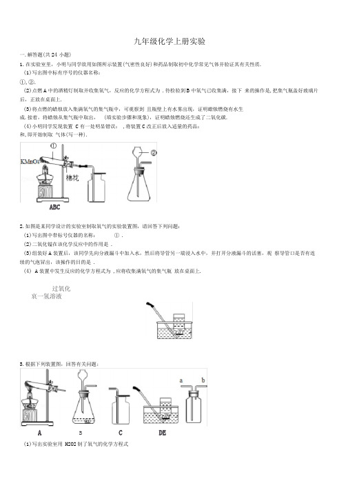 九年级上化学实验题专练(供参考)