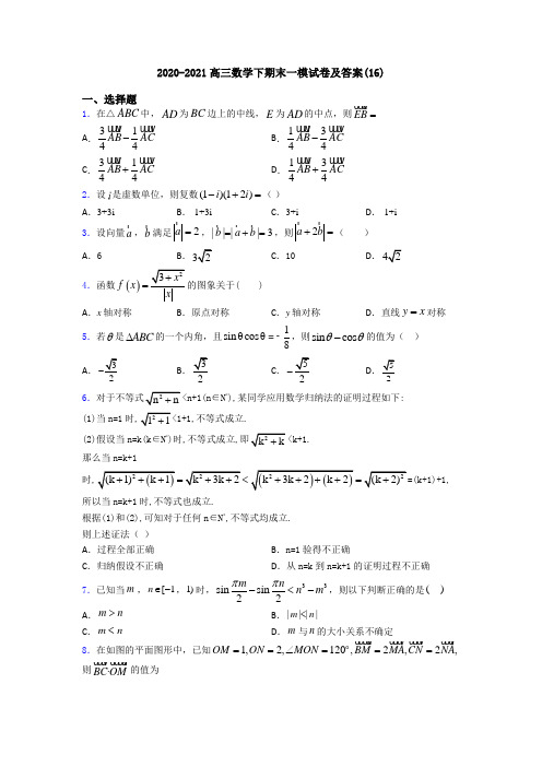 2020-2021高三数学下期末一模试卷及答案(16)