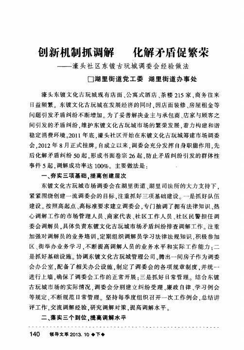 创新机制抓调解 化解矛盾促繁荣——濠头社区东镀古玩城调委会经验做法