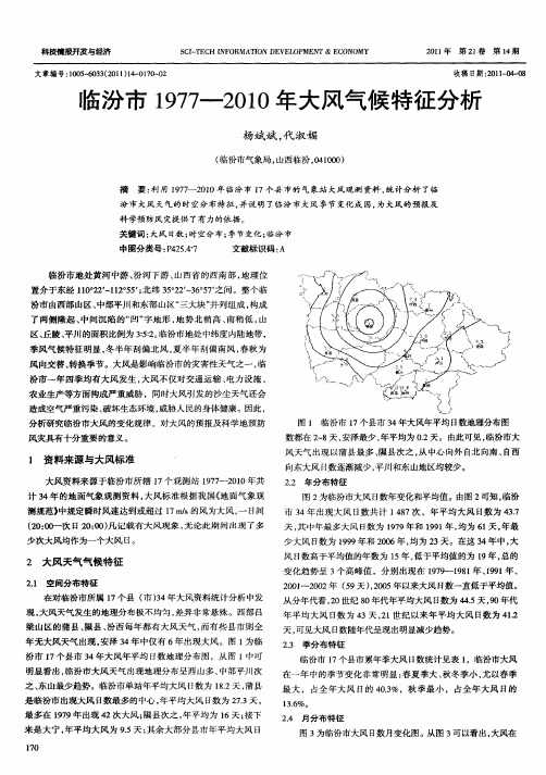 临汾市1977—2010年大风气候特征分析