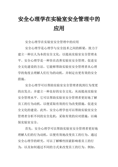 安全心理学在实验室安全管理中的应用