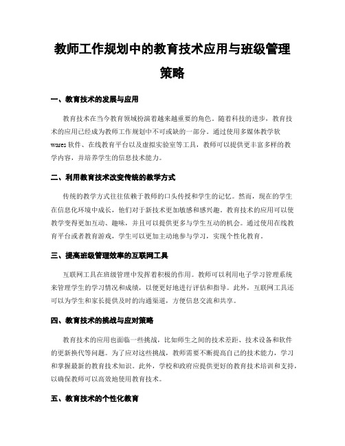 教师工作规划中的教育技术应用与班级管理策略