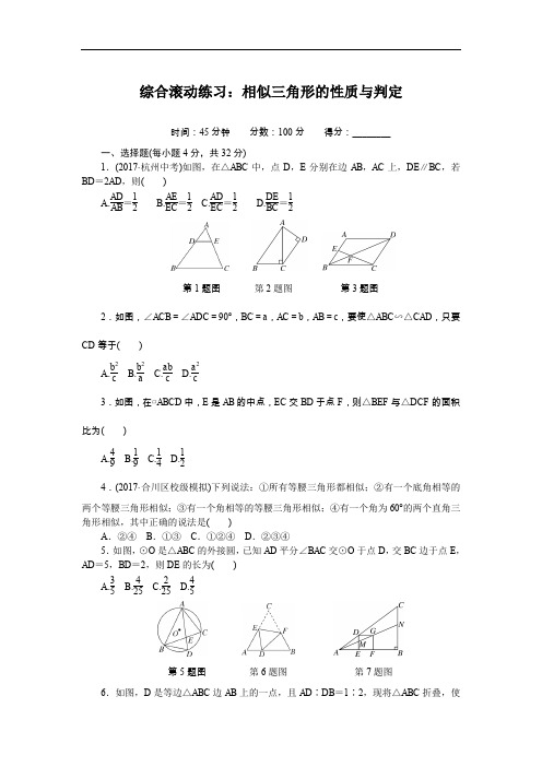 人教数学九年级下册综合滚动练习：相似三角形的性质与判定