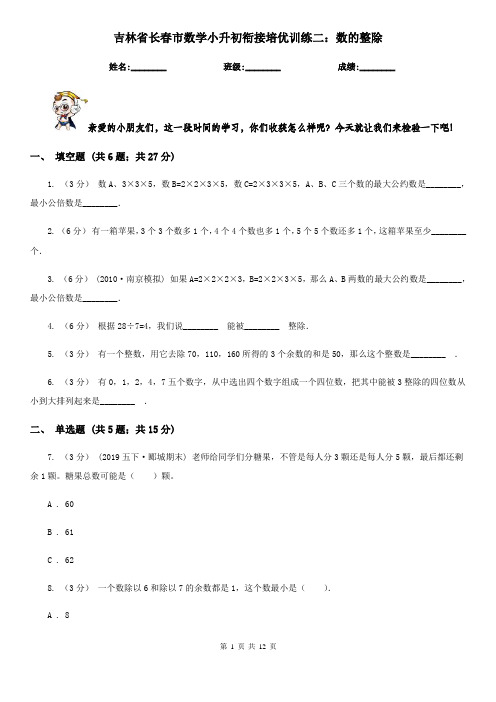 吉林省长春市数学小升初衔接培优训练二：数的整除