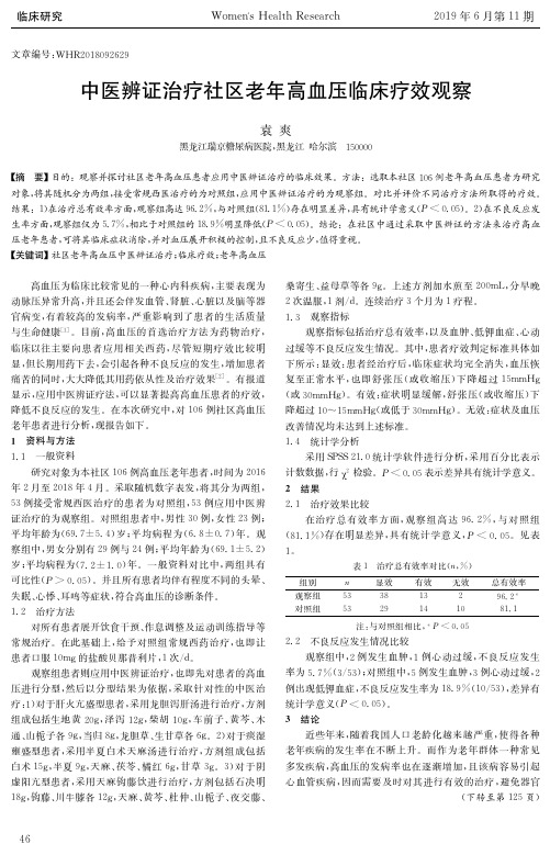 中医辨证治疗社区老年高血压临床疗效观察