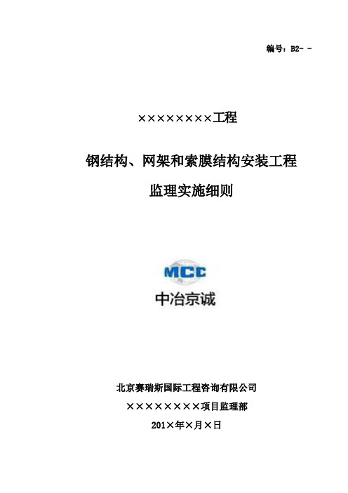 10  钢结构、网架和索膜结构安装工程监理实施细则