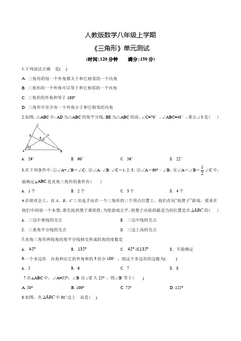 人教版八年级上册数学《三角形》单元检测卷(附答案)