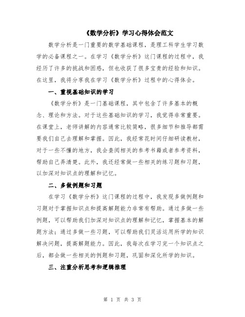 《数学分析》学习心得体会范文