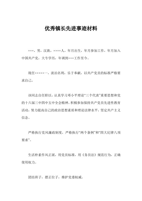 优秀镇长先进事迹材料