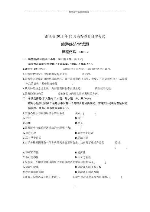 (全新整理)10月自考试题及答案解析浙江旅游经济学试卷及答案解析