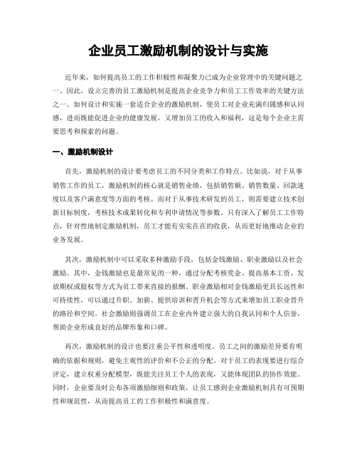 企业员工激励机制的设计与实施