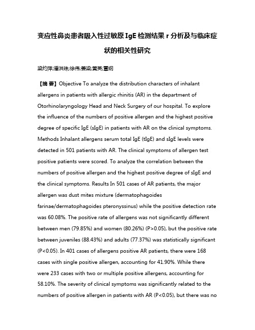 变应性鼻炎患者吸入性过敏原IgE检测结果r分析及与临床症状的相关性研究