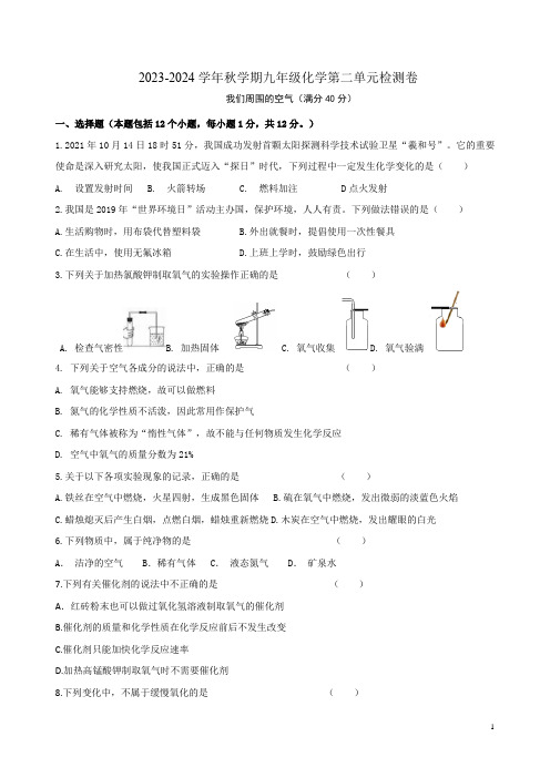 2023-2024学年秋学期人教版九年级化学第二单元检测卷附答案