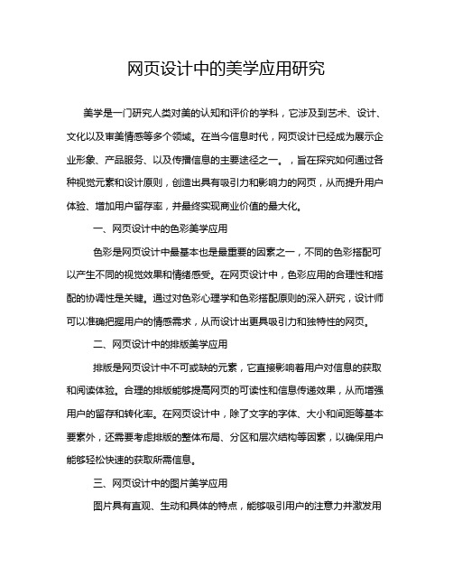 网页设计中的美学应用研究