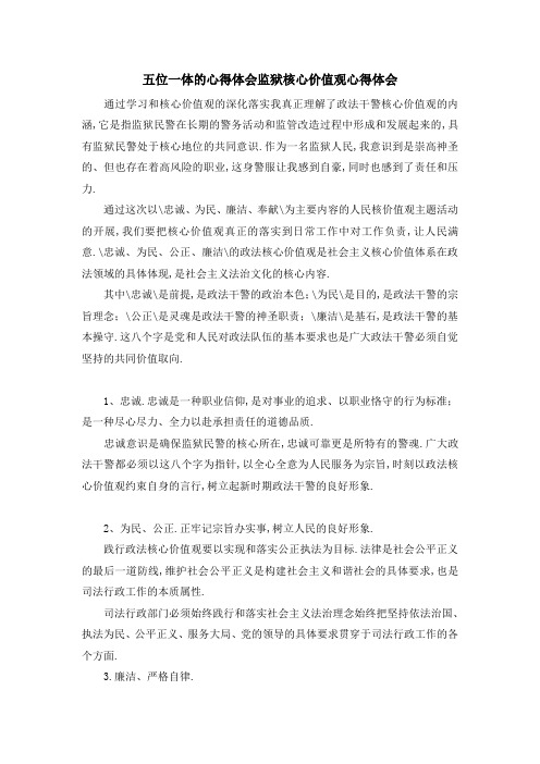 五位一体的心得体会 监狱核心价值观心得体会 精品