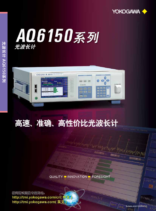 AQ6150 系列光波长计_第1版_Bulletin AQ6150SR-01C