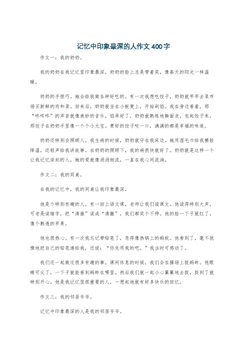 记忆中印象最深的人作文400字