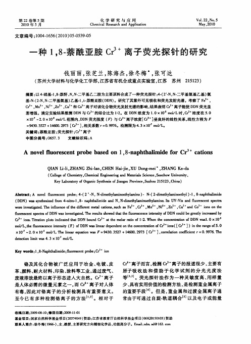 一种1,8-萘酰亚胺Cr 3+离子荧光探针的研究